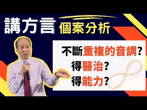 說了方言十年,內容每次重複是奧秘嗎? 講方言的個案分享 (講員:李錦彬牧師) 2022-06-13