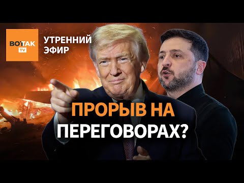 Зеленский раскрыл детали плана. Раскол в команде Трампа. Массированная атака Украины / Утренний эфир