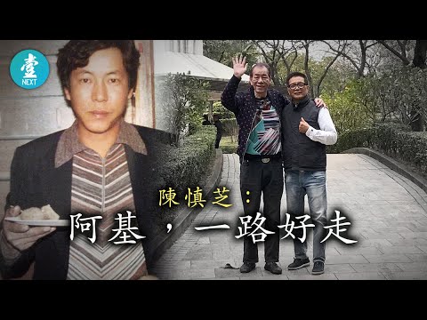 回憶從8歲開始:兄弟有今生沒來世 這夜給惡人基一封信 大佬茅躉華日夜思念(壹週刊 Next)20190606