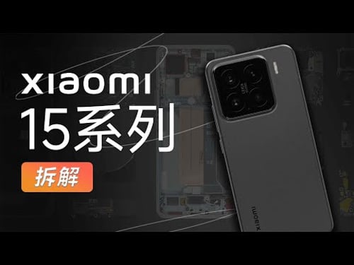 小米 15 系列拆解:论堆料还得看小米!【享拆】- 微机分WekiHome