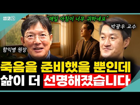 50세 넘으면 잘 사는 것보다 잘 죽는 준비도 필요합니다! (함익병 원장 & 박광우 교수 통합) #함익병 #웰다잉 #건강 #박광우