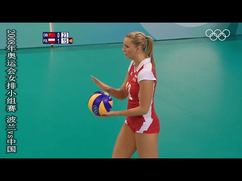 2008年奧運會女排小組賽 波蘭vs中國. 2008 Olympic Games Women's Volleyball Group Stage Poland vs China