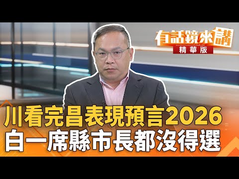 川看完昌表現預言2026 白一席縣市長都沒得選|王義川|吳安琪|【#有話鏡來講】20251119