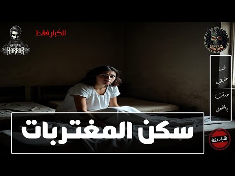 قصة حقيقية حدثت بالفعل لبنت تنتقل لسكن الطالبات المغتربات الجامعي لكن من حظها السئ من معها في الغرفة