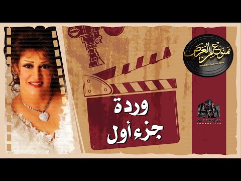 اسرار تعرفها لاول مره عن | وردة الجزائرية | وسبب هروب بليغ حمدي من ليلة زفافه