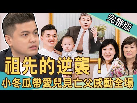 【新聞挖挖哇】祖先的逆襲!小冬瓜帶愛兒見亡父感動全場!20201116|來賓:周映君、廖美然、狄志為、小冬瓜、秋香老師