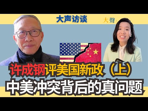 The U.S. Got China Wrong: It’s Not Trade, It’s a System Clash|Xu Chenggang on New U.S. Policy