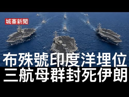 城寨新聞 III 25/4/26:侵爺寸爆哈里王子 後知後覺施紀賢話會將革命衛隊列為恐怖分子組織 美國懲罰西班牙準備凍結北約會籍 布殊號打擊群繞過好望角到達印度洋 全力封鎖伊朗石油出口 用非戰爭手段
