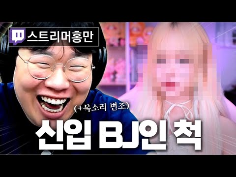 신입 BJ인 척 여캠한테 말을 걸었더니.. 레전드 반응ㅋㅋㅋㅋ