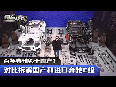 百年奔驰毁于国产?拆解国产和进口奔驰E级后我们无语了……