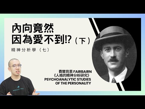 #PSY|內向竟然因為愛不到!? 當愛不是你所以為的模樣(下)精神分析學(七)|#五分鐘心理學