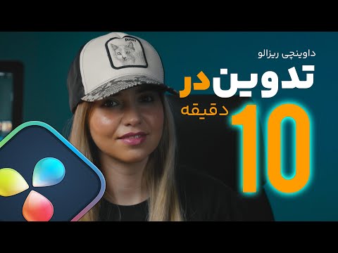 آموزش تدوین در 10 دقیقه با داوینچی ریزالو