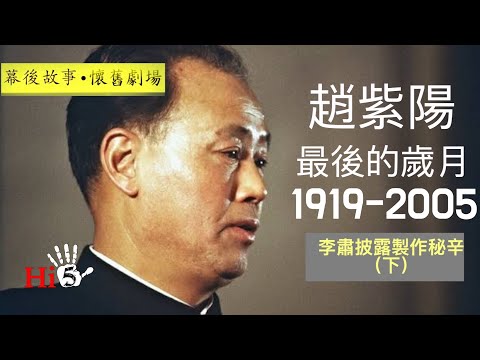 【幕後故事·懷舊劇場】趙紫陽最後的歲月|李肅披露製作秘辛(下)