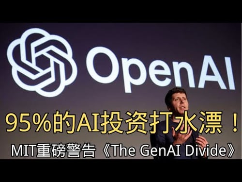 「MIT重磅警告:95%的AI投资打水漂!」 | MIT报告 | 生成式AI | 投资回报 | 学习鸿沟 | 商业失败 | 企业应用 | 投资回报率 | 商业落地 | 风险
