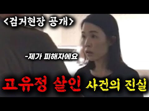 🔥대한민국을 떠들썩하게 했던 고유정 살인 사건의 진실과 충격적인 검거현장, 100% 리얼 CCTV 영상으로 보는 그녀의 완벽했던 범행계획과 실행 그리고 숨겨졌던 사건의 전말!!ㄷㄷ