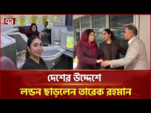 তারেক রহমানকে নিয়ে দেশের পথে বিমানের ফ্লাইট ২০২ | Tarique Rahman | Ekattor TV