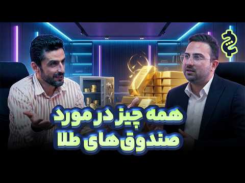 تب صندوقهای طلا در ایران