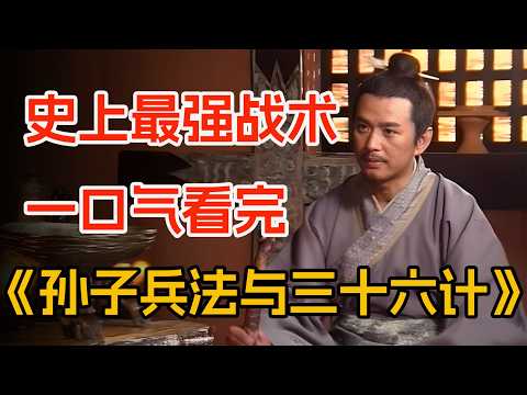 史上第一兵书:一计一集,计计相扣。一口气看完《孙子兵法与三十六计》全集。