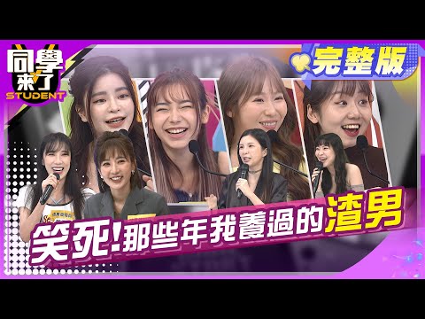 千萬不能原諒!! 渣男都是被寵壞的 ?! | 羅巧倫、Lala、黃喬歆、宛宛兒、掌沛沛、歐斯卡、玉婷、舒舒、小百合、西田 2024.5.23.【同學來了完整版】@StudentsComing