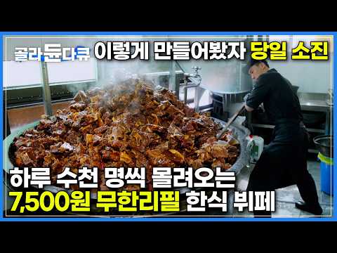 준비하는 요리만 1,000인분 이상! 비싼 소갈비찜을 단 돈 7,500원에 먹을 수 있는 '갓'성비 무한리필 한식 뷔페|조리법부터 남다른 대용량 조리 현장|극한직업|#골라듄다큐