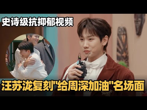 汪苏泷自己玩自己的梗!复刻“给周深加油”名场面,一言不合又幽默了! #声生不息华流季 #声生不息 #声生不息大湾区季 #声生不息家年华 #alin #李佳薇 #音乐缘计划