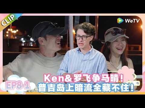 日落时分说爱你 EP8-1:马晴成焦点,Ken 与罗飞的暗战在泰国悄然上演!#恋综 #日落时分说爱你