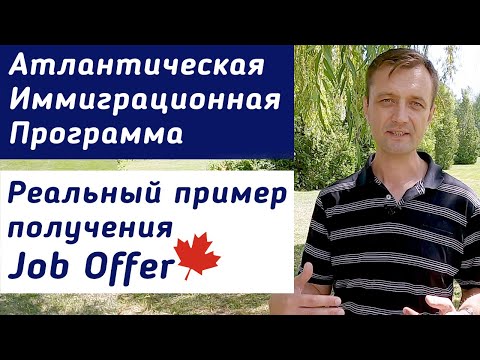 Атлантическая иммиграционная пилотная программа - реальный пример получения Job Offer и иммиграции.