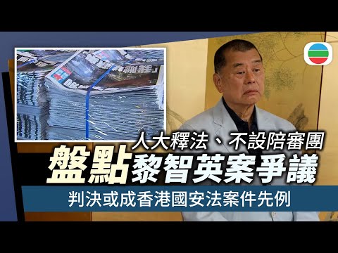 一片盤點黎智英案爭議 判決或成香港國安法案件先例|香港新聞|無綫新聞|TVB News|2025/12/15