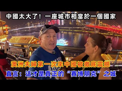澳洲夫婦第一次來中國被徹底震撼,直言:這才是真正的“賽博朋克”之城#chinatravel #中国 #中国旅游 #旅行 #外国人在中国 #真实的中国