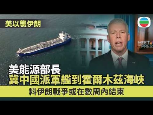 美以襲伊朗|美能源部長冀中國派軍艦到霍爾木茲海峽 伊朗強調無意與美和談|國際新聞|無綫新聞|TVB News|2026/03/16