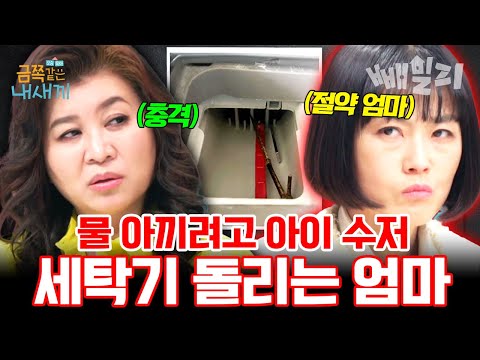 아이 위생보다 절약이 중요한 금쪽이 엄마가 설거지 물 아끼려고 한 행동은?😰 | #금쪽같은내새끼 186회, 187회