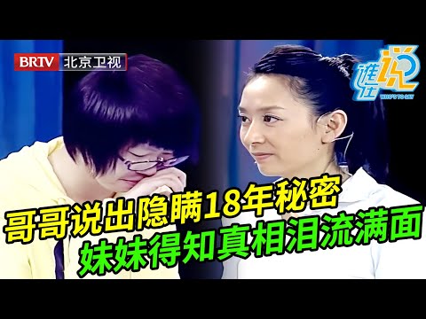 哥哥坚持说出全家隐瞒18年的秘密,全家都反对,得知真相妹妹泪流满面,全场都心痛落泪:你不是亲生的【谁在说】