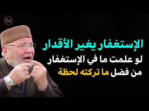 الإستغفار يغير الأقدار لو علمت ما في الإستغفار من فضل ما تركته لحظة للشيخ محمد راتب النابلسي