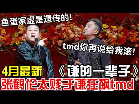 【4月最新】张鹤伦太贱,于谦狂飙tmd!张鹤伦:鱼蛋家虚是遗传的!大爷:tmd你再说就给我滚!德云社相声 #郭德纲 #于谦 #岳云鹏 #孙越 #张鹤伦 #高峰 #郭麒麟 #相声 #助眠