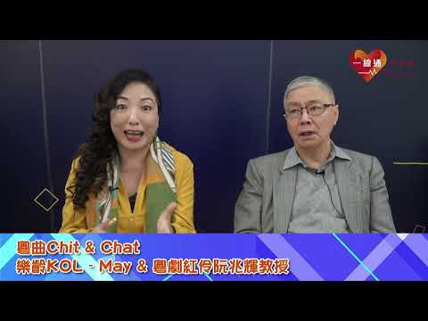 「粵曲Chit&Chat」阿May及粵劇紅伶阮兆輝教授
