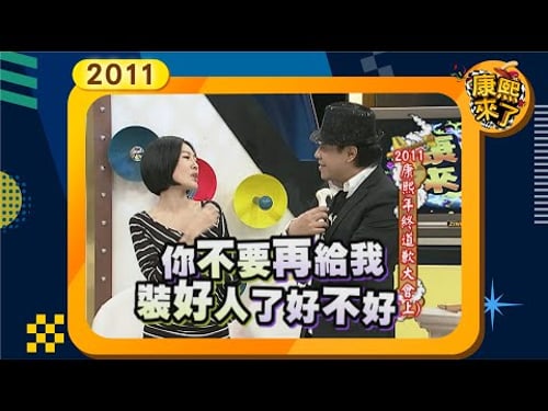 2011-12-29 20117康熙來了完整 康熙年終道歉大會(上)