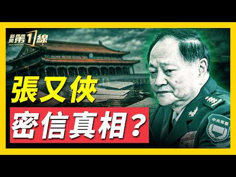 美國務卿:美方高度關注中共軍隊人事重組;疑張又俠密信公開,直指有機會發動政變?中共國台辦尷尬回應張落馬事件,低頭翻「小本本」沉默10秒!張又俠老首長去世原因成迷,陸軍系統全軍覆沒?| #新聞第一線