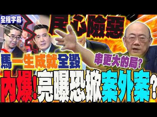 【全程字幕】內爆!馬英九vs.蕭旭岑決裂?! 郭正亮曝驚悚內幕....點名這群人設局"居心險惡" 預判恐爆"案外案"?! @Guovision-TV @funseeTW