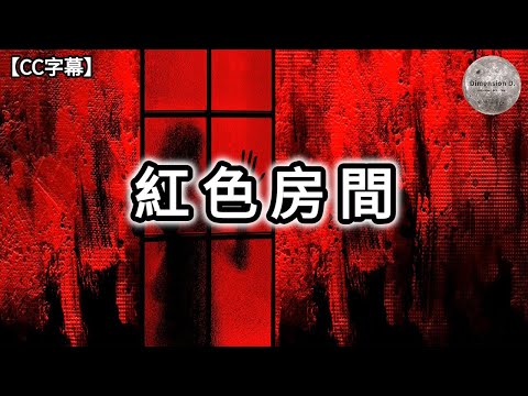 紅色房間 | 暗網都市傳說 | ISIS的專屬紅色房間 - ALICIA | 日本的紅色房間傳說 | 相關電影 - 恐怖旅舍 | 節錄自 - 暗網之謎 | Dimension D.