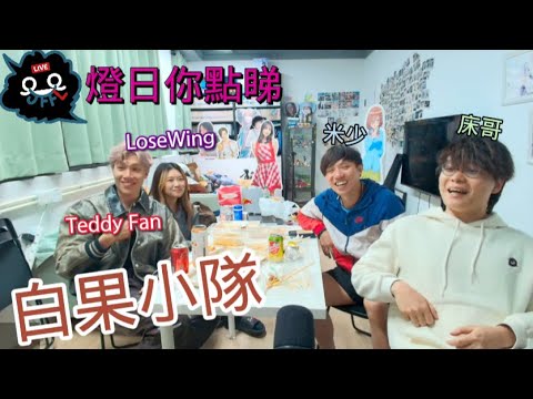【JFFT精華】燈日你點睇|白果小隊|(Feat.Teddy Fan, Losewing)