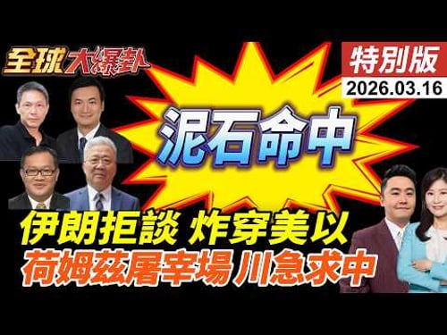 川普自爆伊朗想談阿拉格齊速打臉!伊朗動用泥石飛彈命中美以?戰爭擴散伊拉克?荷姆茲變屠宰場?!川普點名中國求救? 20260316【#全球大爆卦】特別版 @全球大視野Global_Vision