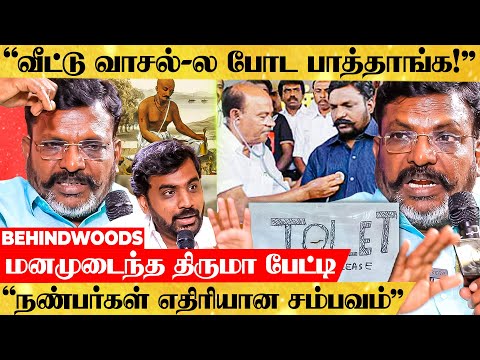 "என் உயிருக்கு குறி வச்சாங்க..! VCK - PMK பிரிவுக்கு காரணம் இதான்..!" மனமுடைந்த திருமா பேட்டி