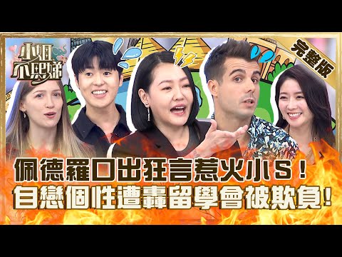 台灣人有公主病?佩德羅「口出狂言」惹火小S!自戀個性遭轟「留學會被欺負」!【#小姐不熙娣】20230908 完整版 EP387 岑永康 成語蕎