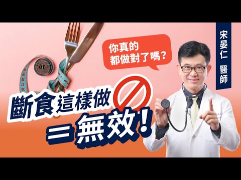 餓肚子、吃零食、@#$5&* 做這些事168斷食絕對不會瘦!減重專家宋晏仁醫師點名這幾項斷食誤區 你中了幾個?