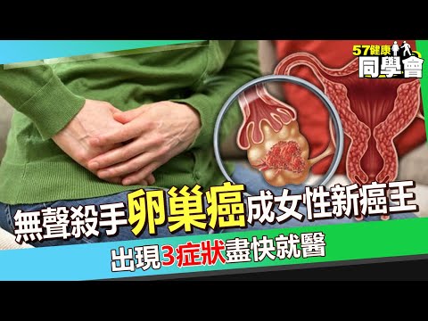 【精選】無聲殺手「卵巢癌」成女性新癌王...存活率僅17%!醫師提醒:出現「3症狀」盡快就醫【57健康同學會】