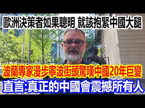 If European policymakers are smart, they should cling to China. A Polish expert, strolling throug...