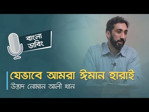 যেভাবে আমরা ঈমান হারাই - উস্তাদ নোমান আলী খান । বাংলা ডাবিং