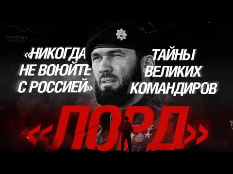 АЛЕКСАНДР СЛАДКОВ | «Никогда не воюйте с Россией» | Тайны великих командиров | Лорд