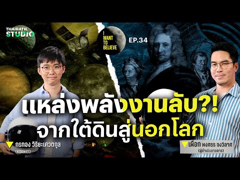 ทฤษฎีสมคบคิดที่ 34 : แหล่งพลังงานลับ?! จากใต้ดิน สู่นอกโลก | I WANT TO BELIEVE EP.34