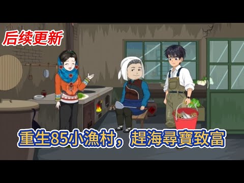 都市动画 | 后续更新《重生85小漁村,趕海尋寶致富》重生回到記憶中的小漁村,我不再聽從父母的安排,和他人眼中的克夫女雙向奔赴了!#糖寶動畫
